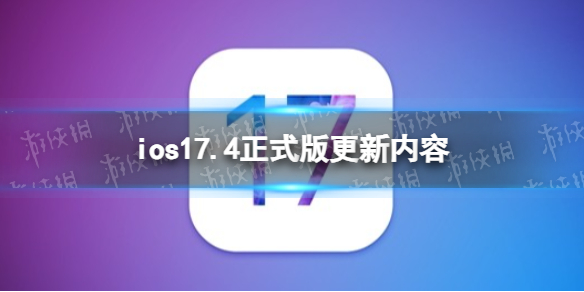 iOS 17.4发布，带来新更新