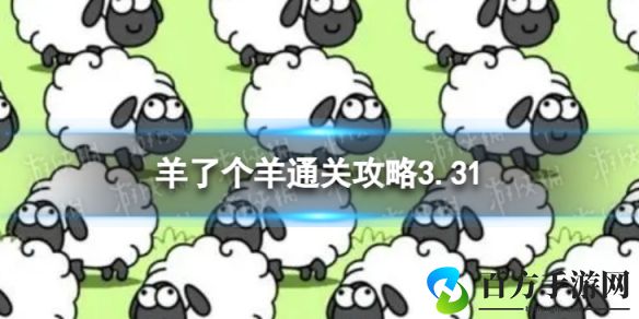 《羊了个羊》3月31日通关攻略指南