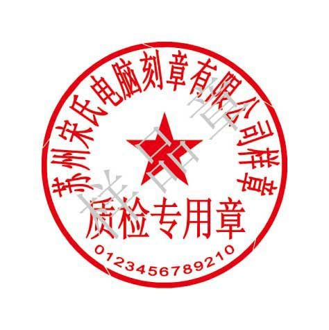 质检专用章