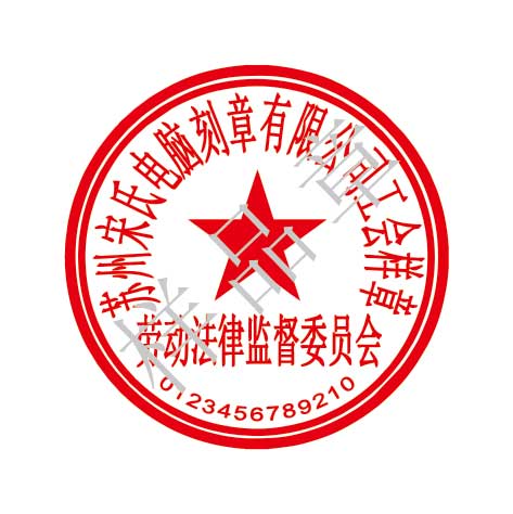劳动司法监督委员会