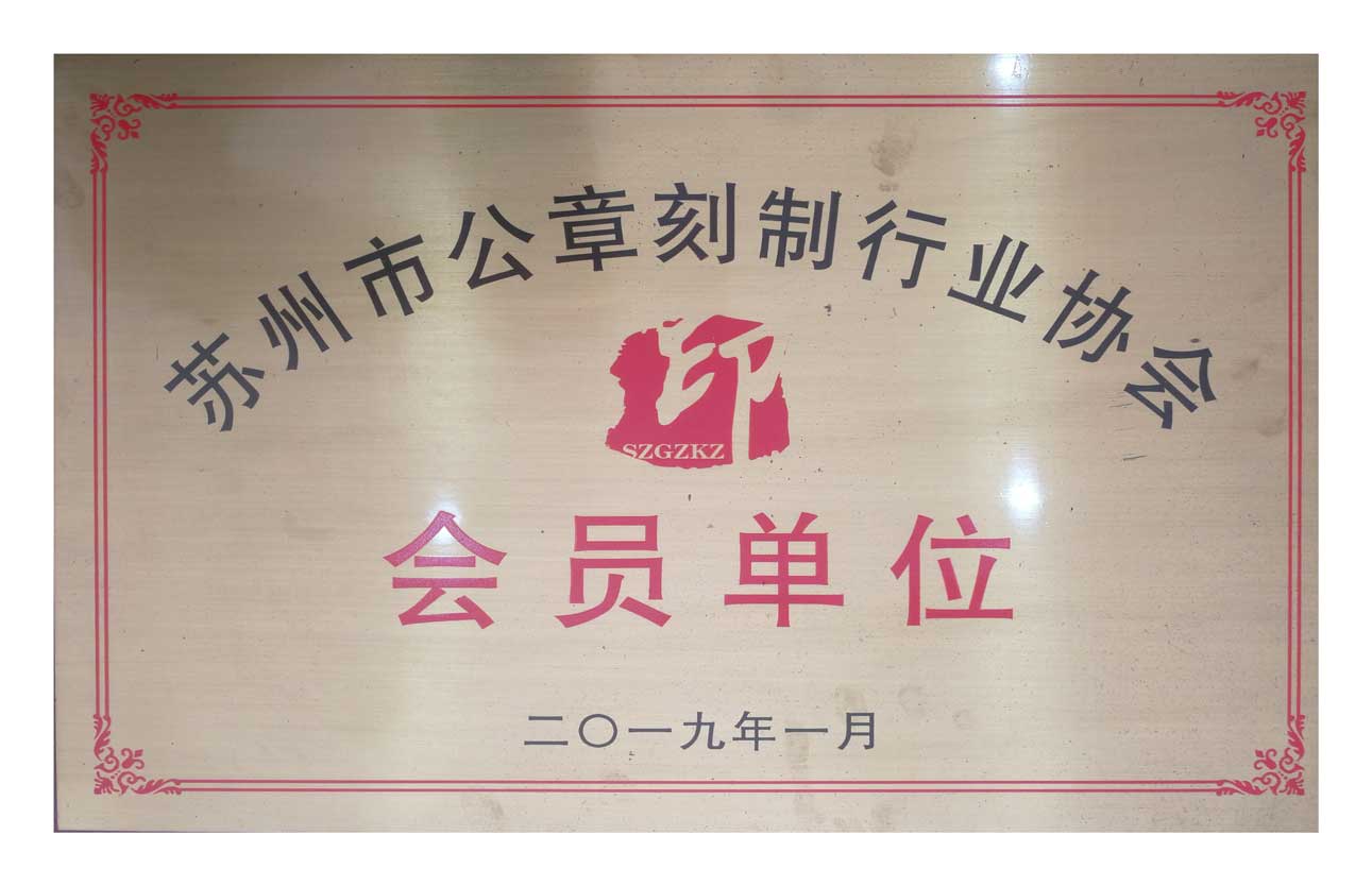 信阳市公章刻制行业协会