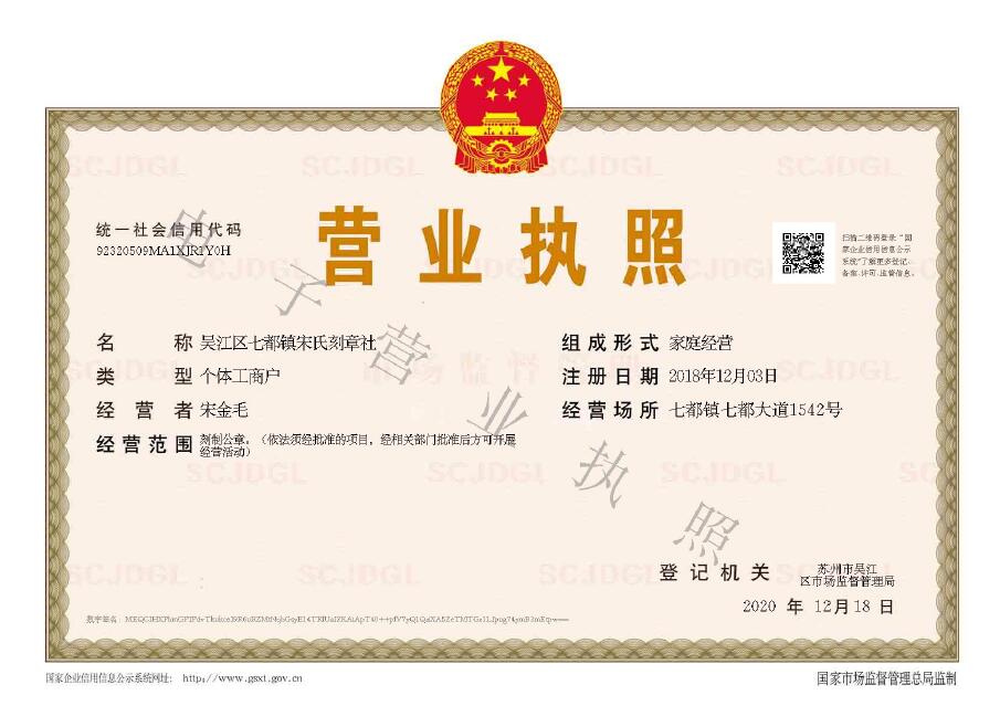 吴江区七都镇永乐高70net刻章社牌照